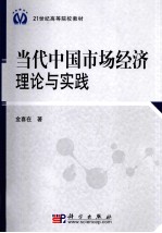 当代中国市场经济理论与实践