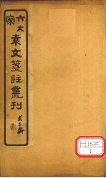 六大家袁文笺注丛刊  卷2