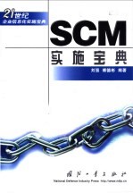 SCM实施宝典