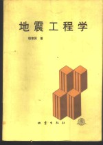 地震工程学