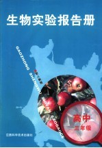 高三生物实验报告册  配人教版  高中三年级