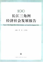 2010长江三角洲经济社会发展报告