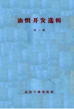 油田开发选辑  第1辑