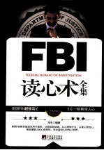 FBI读心术全集