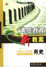 素质教育新教案  新课标人教实验版  历史  七年级  上