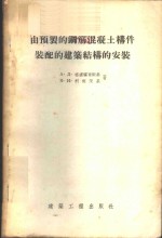 由预制的钢筋混凝土构件装配的建筑结构的安装