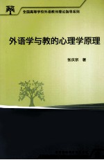 外语学与教的心理学原理