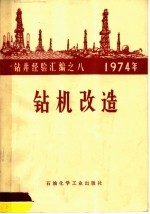 1974年钻井经验汇编  钻机改造