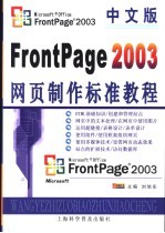 中文版FrontPage 2003网页制作标准教程