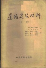 道路建筑材料  上