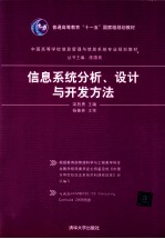 信息系统分析、设计与开发方法