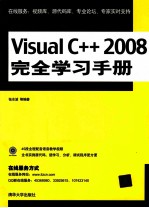 Visual C++ 2008完全学习手册