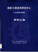 国家工程技术研究中心  工业高新技术领域  资料汇编