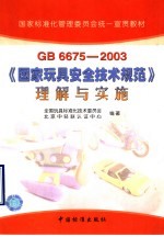 GB6675-2003《国家玩具安全技术规范》理解与实施