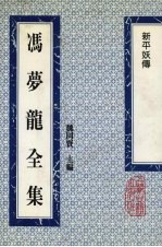 冯梦龙全集  新平妖传