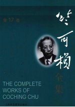 竺可桢全集  第17卷