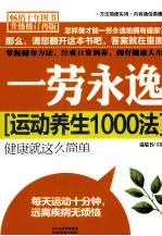 一劳永逸  运动养生1000法