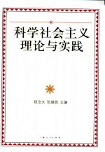 科学社会主义理论与实践