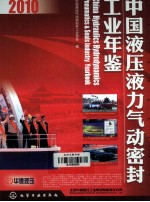 中国液压液力气动密封工业年鉴  2010年