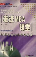 走进MBA课堂20项必修经营技能