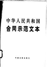 中华人民共和国合同示范文本