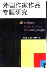 外国作家作品专题研究