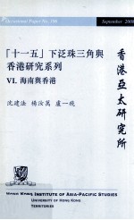 十一五  下泛珠三角与香港研究系列  6  海南与香港