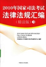 2010年国家司法考试法律法规汇编  精读版  3