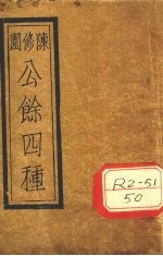 陈修园公余？录四种合刻  本草经读