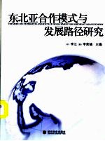 东北亚合作模式与发展路径研究  东北亚经济合作与发展论坛  2006  文选