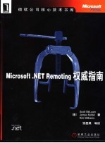 Microsoft .NET Remoting权威指南