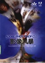 ADOBE PHOTOSHOP CS3影像风暴