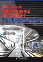 3ds max 6 Lightscape 3.2 Photoshop 7室内外建筑效果表现典型实例