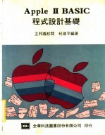 APPLE Ⅱ BASIC程式设计基础