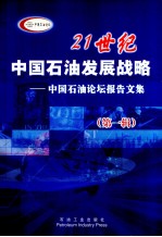 21世纪中国石油发展战略——中国石油论坛报告文集（第1辑）