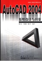 AutoCAD 2004系统设计与开发