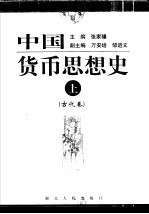 中国货币思想史  上  古代卷