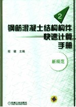 钢筋混凝土结构构件快速计算手册  第2册  新规范