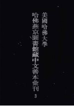 美国哈佛大学哈佛燕京图书馆藏中文善本汇刊  3