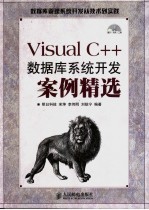 Visual C++数据库系统开发案例精选