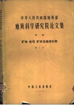 中华人民共和国地质部地质科学研究院论文集  甲种  矿物  岩石  矿床及地球化学  第1号