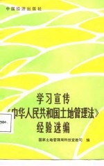 学习宣传《中华人民共和国土地管理法》经验选编