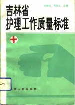 吉林省护理工作质量标准