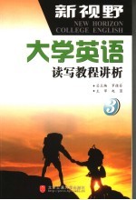 新视野大学英语读写教程讲析  第3册