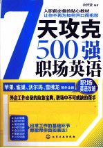 7天攻克500强职场英语