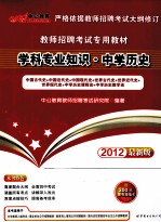 学科专业知识  中学历史  2012最新版