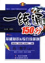 基础知识&综合技能题  一练通  高一数学  上