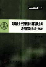 美国社会经济转型时期的就业与培训政策  1945-1968