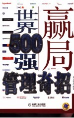 赢局  世界500强管理奇招