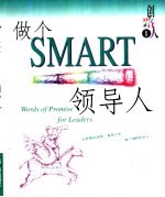 做个SMART领导人  中英文对照